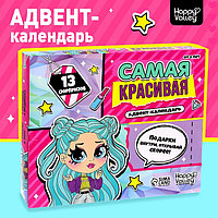 Адвент-календарь «Самая красивая»