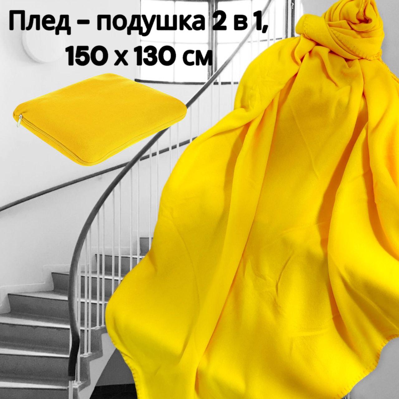 Плед - подушка 2в1 / Флисовый универсальный набор, Желтый - фото 1 - id-p224787192