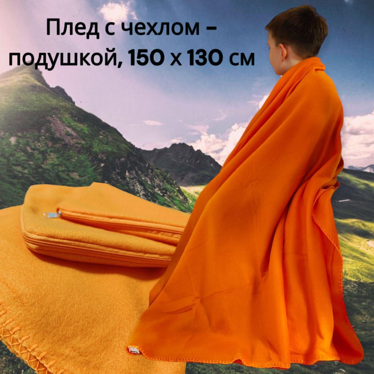 Плед - подушка 2в1 / Флисовый универсальный набор, Оранжевый - фото 1 - id-p224787193