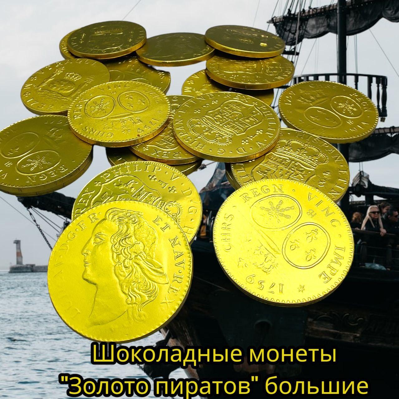 Золотые шоколадные монеты "Добыча пиратов" 5 штук / Набор шоколадных монет 125 гр. - фото 1 - id-p224787201