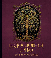 Родословная книга Эксмо Родословное древо. Семейная летопись / 9785041847753