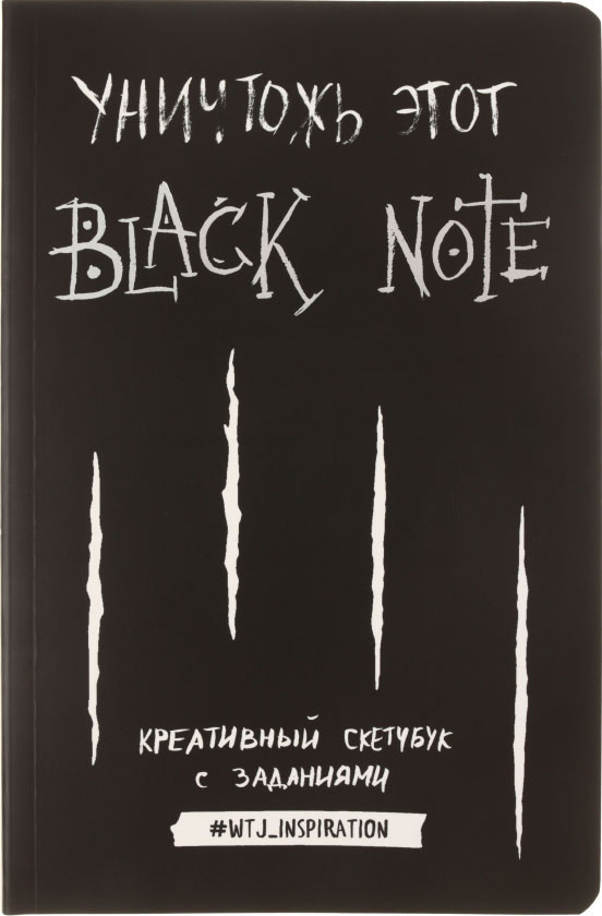 Блокнот-скетчбук с заданиями «Креативный» 140*210 мм, 96 л., «Уничтожь этот Black Note» - фото 5 - id-p224794378