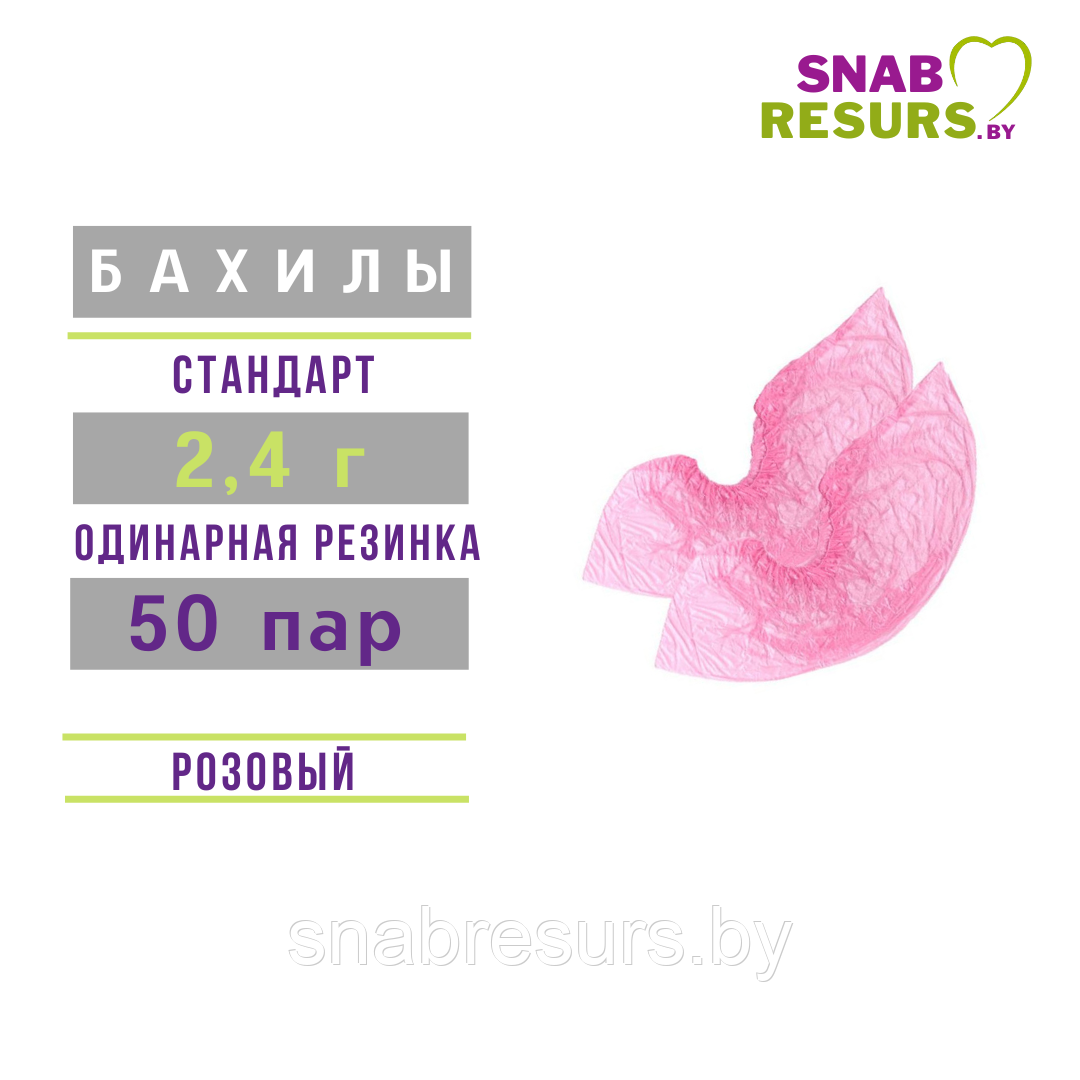 Бахилы п/э СТАНДАРТ, 2.4г, 50 пар, розовые