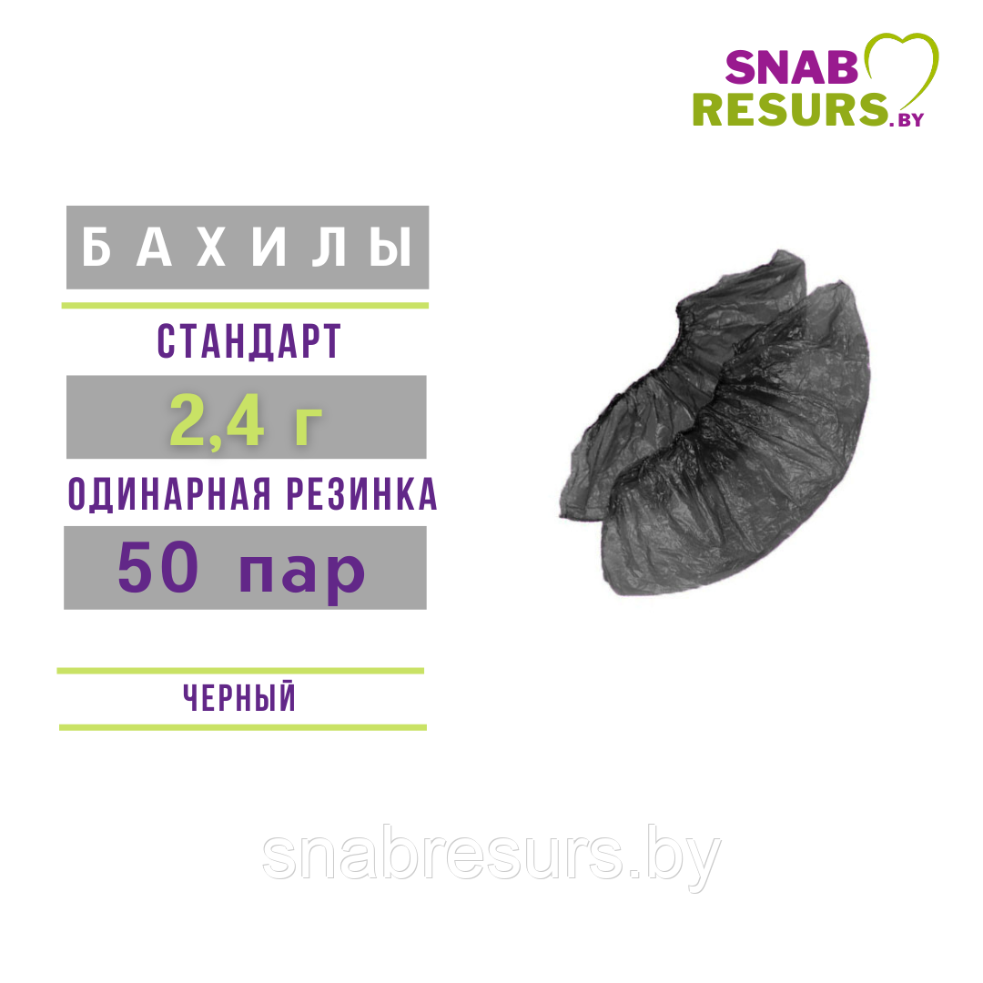 Бахилы п/э СТАНДАРТ 2.4 г, 50 пар, черные