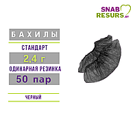 Бахилы п/э СТАНДАРТ 2.4 г, 50 пар, черные