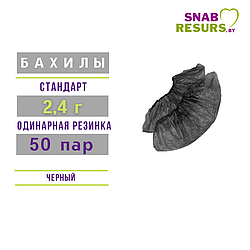 Бахилы п/э СТАНДАРТ  2.4 г, 50 пар, черные