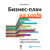 Книга "Бизнес-план на 100%: Стратегия и тактика эффективного бизнеса", Ронда Абрамс