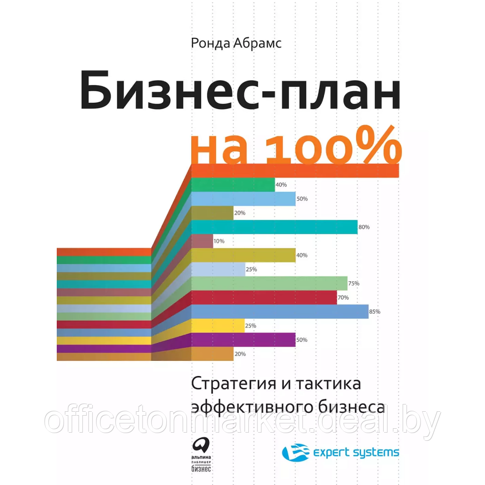 Книга "Бизнес-план на 100%: Стратегия и тактика эффективного бизнеса", Ронда Абрамс - фото 1 - id-p224794496