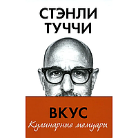 Книга "Вкус. Кулинарные мемуары", Стенли Туччи