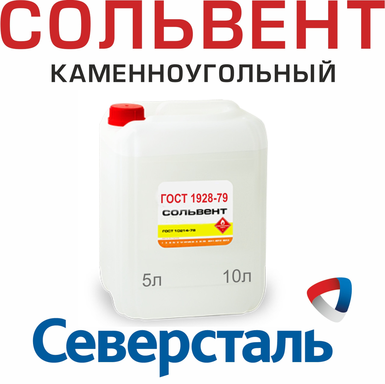 Сольвент каменноугольный 10л