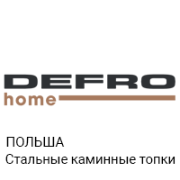 Каминные топки DEFRO HOME 