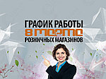  График работы розничных магазинов БЕРКУТ-ИНТЕРКОМ на 8 Марта 2024 