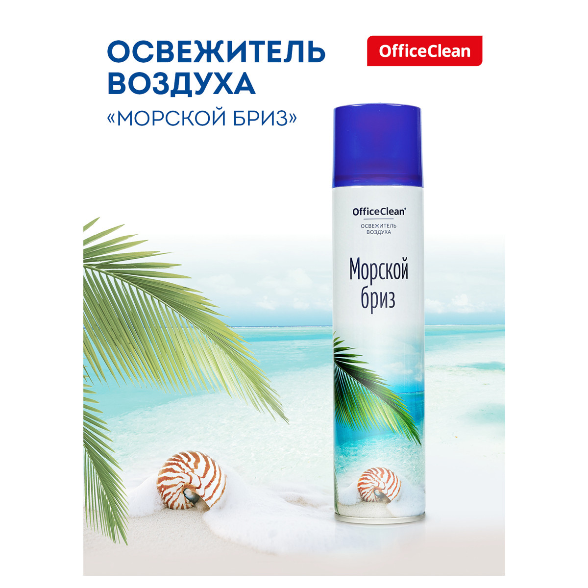 Освежитель воздуха OfficeClean "Морской бриз", 300мл., арт.248827