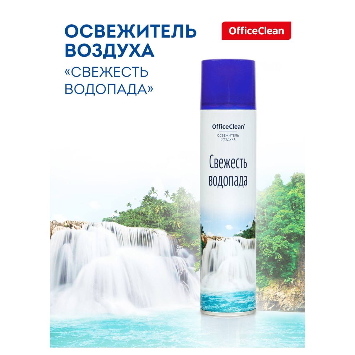 Освежитель воздуха OfficeClean "Свежесть водопада", 300мл., арт.258828