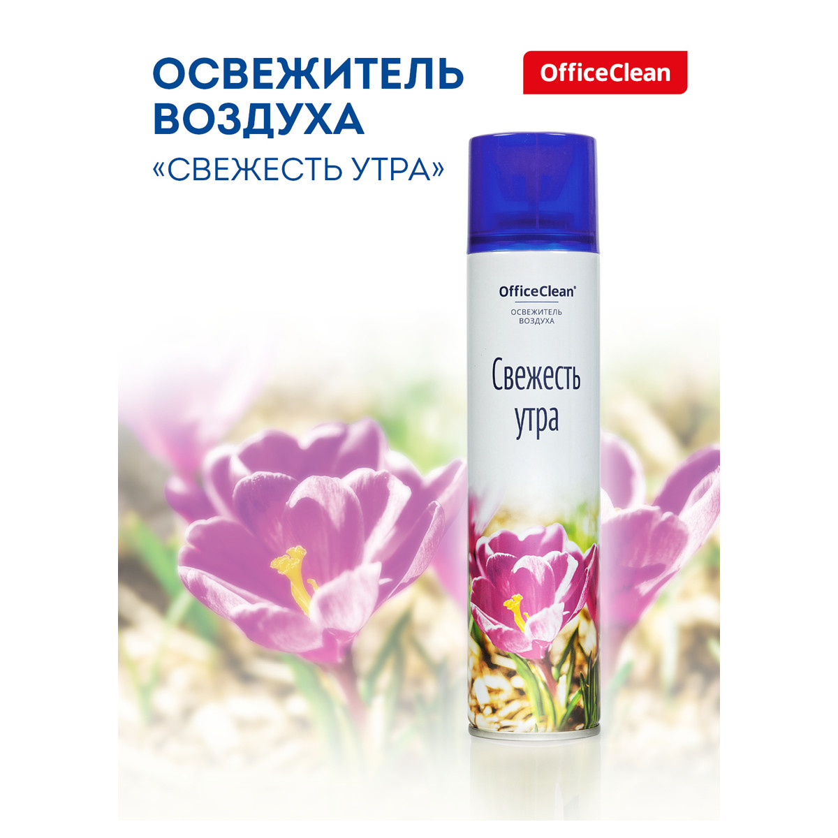 Освежитель воздуха OfficeClean "Свежесть утра", 300мл., арт.297824