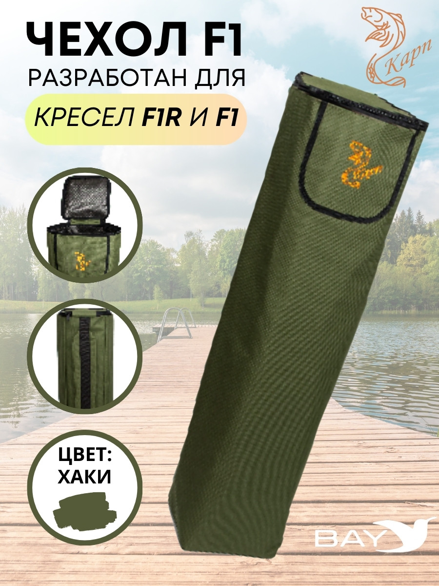 Чехол для кресла КАРП F1