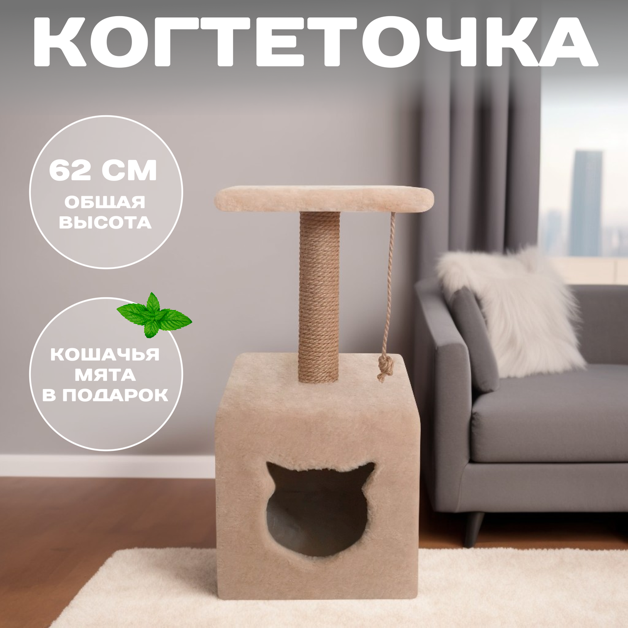 Когтеточка для кошки с домиком "Мальта" 62 см. со столбиком и лежанкой, бежевый, джут