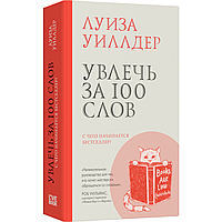 Книга "Увлечь за 100 слов", Луиза Уилдер