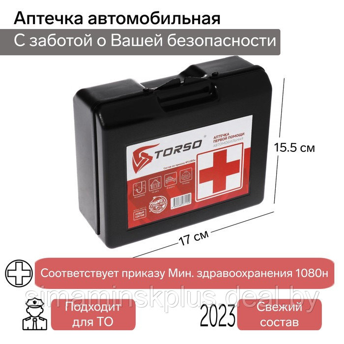 Аптечка автомобильная первой помощи TORSO, состав 2023-2024, по приказу №1080н для Техосмотра - фото 1 - id-p224812865