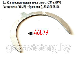 Шайба упорного подшипника дв.ямз-5344, (ОАО "Автодизель"(ЯМЗ) г.Ярославль), 5340.1005194