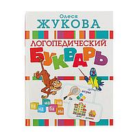 Логопедический букварь. Жукова О. С.