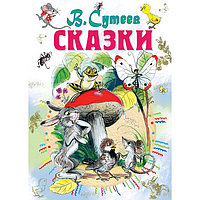 «Сказки», Сутеев В. Г.