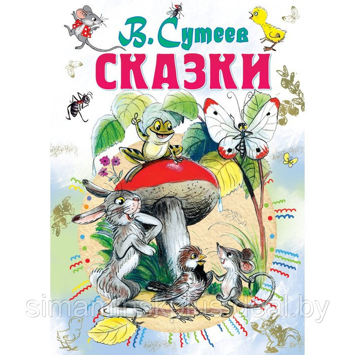 «Сказки», Сутеев В. Г. - фото 1 - id-p224814071