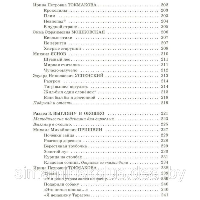 «Полная хрестоматия для начальной школы в 2-х книгах, книга 1, 1-4 классы», Посашкова Е. В. - фото 5 - id-p224814076