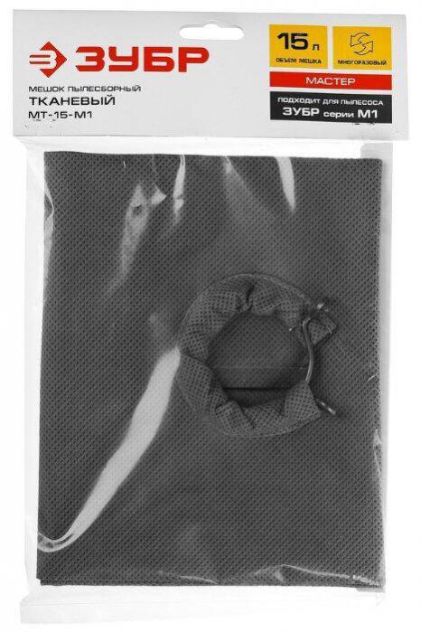 ЗУБР МТ-15-М1 Мешок тканевый для пылесосов - фото 3 - id-p224763388