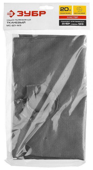 ЗУБР МТ-20-М3 Мешок тканевый для пылесосов - фото 2 - id-p224763389