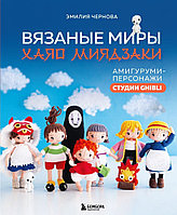 Артбук Вязаные миры Хаяо Миядзаки. Амигуруми-персонажи студии Ghibli