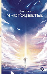 Книга Многоцветье. Это Мори