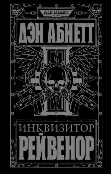 Книга Инквизитор Рейвенор, Дэн Абнетт. WarHammer 40000