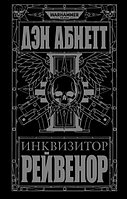 Книга Инквизитор Рейвенор, Дэн Абнетт. WarHammer 40000