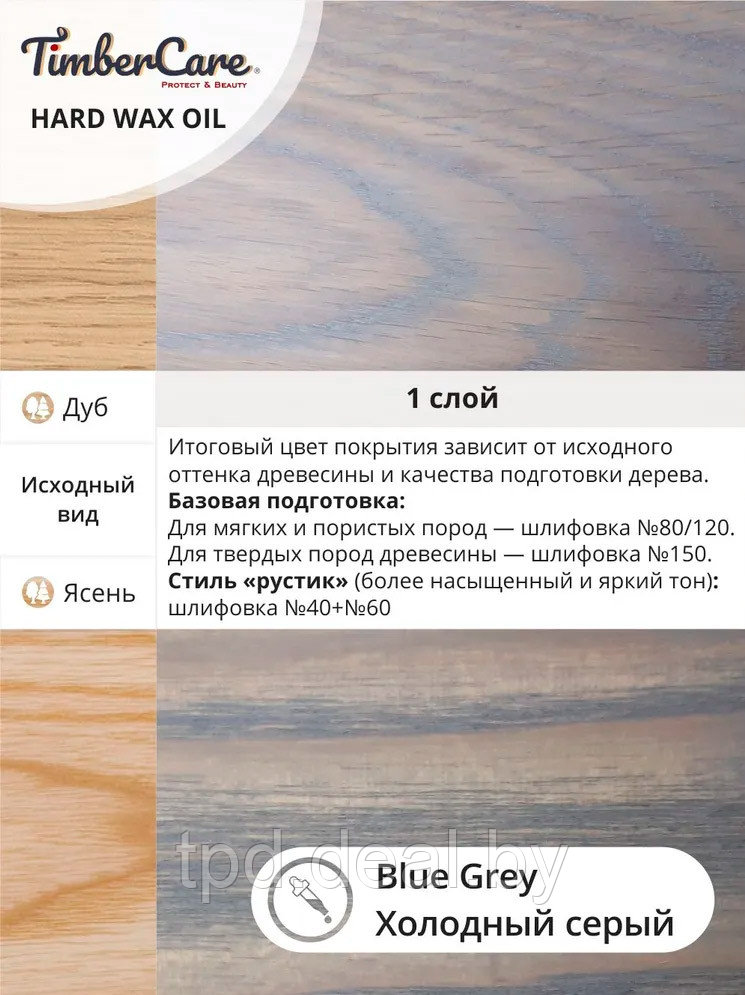 ЦВЕТНОЕ ЗАЩИТНОЕ МАСЛО С ТВЕРДЫМ ВОСКОМ TimberCare Hard Wax Color Oil,Холодный серый, сатин, банка 2,5 л - фото 4 - id-p194153305