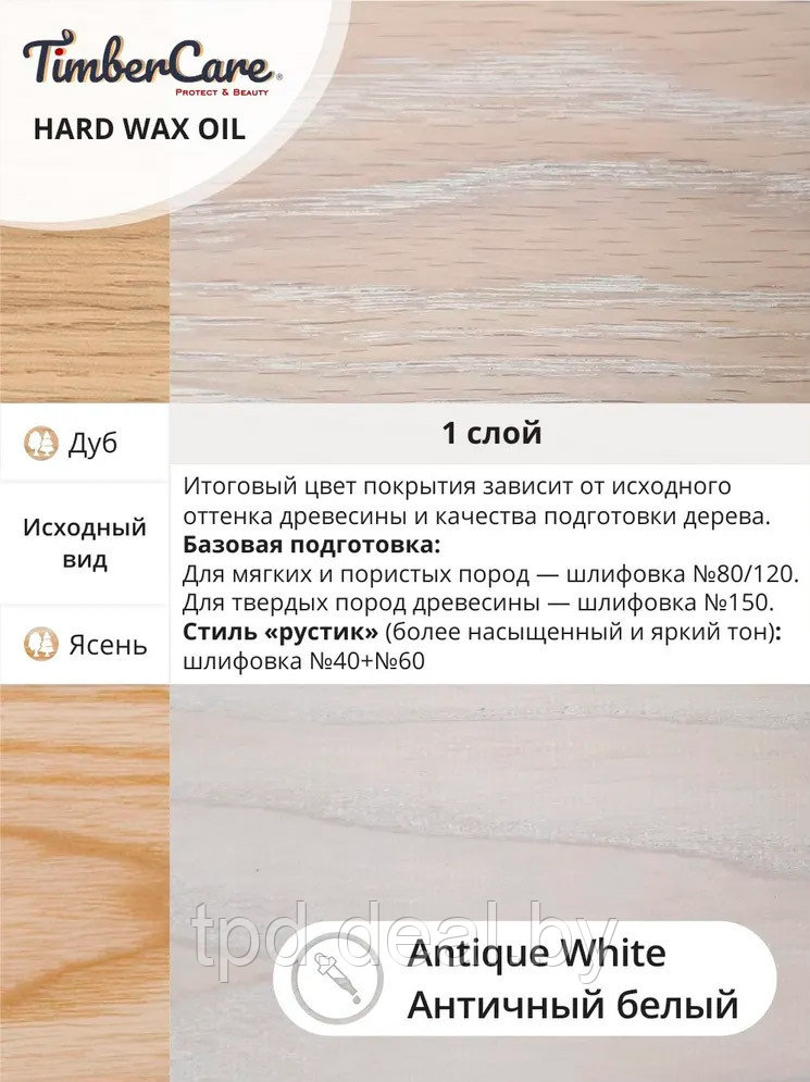 ЦВЕТНОЕ ЗАЩИТНОЕ МАСЛО С ТВЕРДЫМ ВОСКОМ TimberCare Hard Wax Color Oil,Античный белый, сатин, банка 0,75 л - фото 4 - id-p194153309