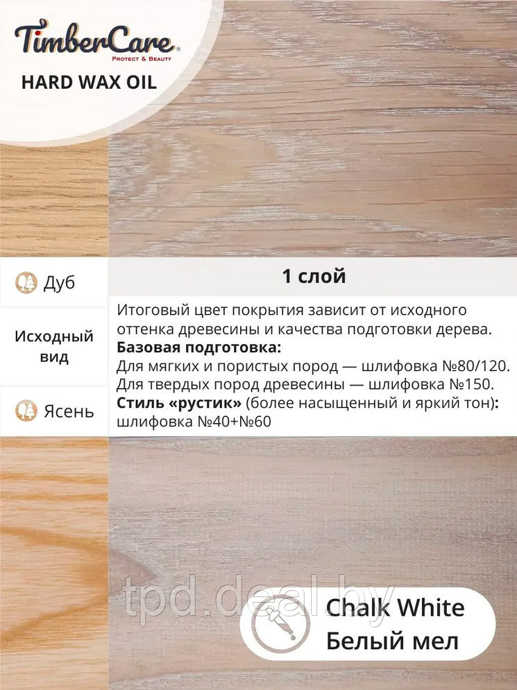 ЦВЕТНОЕ ЗАЩИТНОЕ МАСЛО С ТВЕРДЫМ ВОСКОМ TimberCare Hard Wax Color Oil,Белый мел, сатин банка 0,75 л - фото 4 - id-p194153289