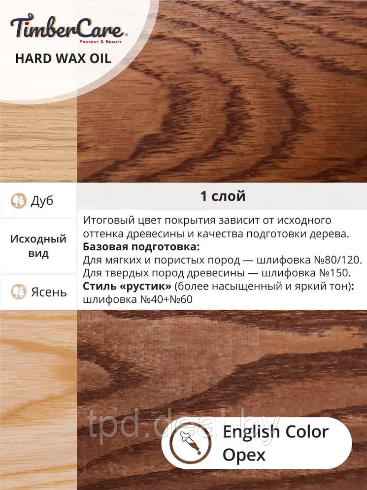 ЦВЕТНОЕ ЗАЩИТНОЕ МАСЛО С ТВЕРДЫМ ВОСКОМ TimberCare Hard Wax Color Oil,Орех, сатин 0.75л - фото 4 - id-p194153295