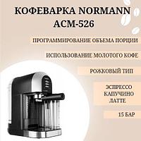 Кофеварка Normann ACM-526 (эспрессо, 15 бар, 1,4 кВт, 1,0 л, автом.капучинатор)