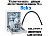 Уплотнитель (уплотнительная резина) двери нижний для посудомоечной машины Beko 1882470200, фото 2
