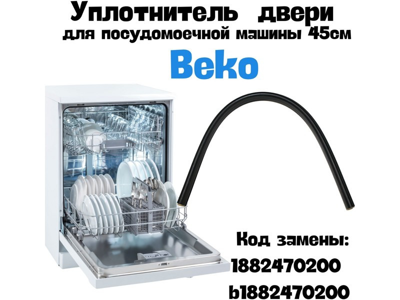 Уплотнитель (уплотнительная резина) двери нижний для посудомоечной машины Beko 1882470200 - фото 6 - id-p51008804