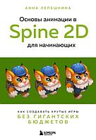 Основы анимации в Spine 2D для начинающих
