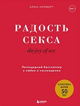 The joy of sex. Радость секса. Легендарный бестселлер о любви и наслаждении