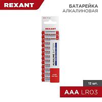 Батарейка алкалиновая AAA/LR03, 1,5В, 12 шт, блистер REXANT