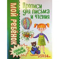 Мой ребенок самый-самый. 5-6 лет. Прописи для письма и чтения