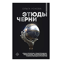 Книга "Этюды черни", Ускова О.