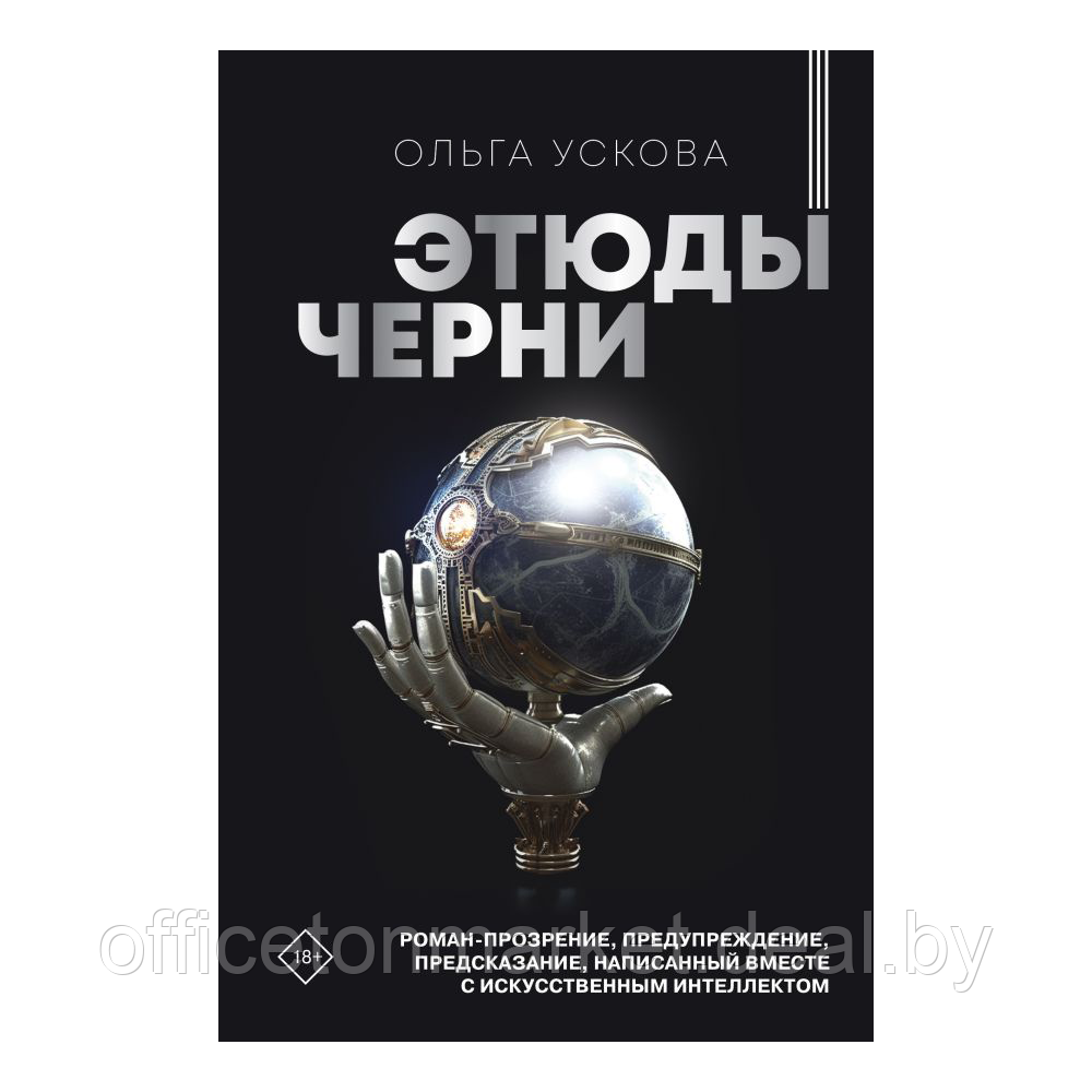 Книга "Этюды черни", Ускова О. - фото 1 - id-p222166302