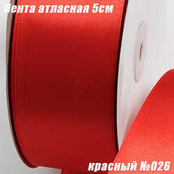 Лента атласная 5см (91,44м). Красный №026