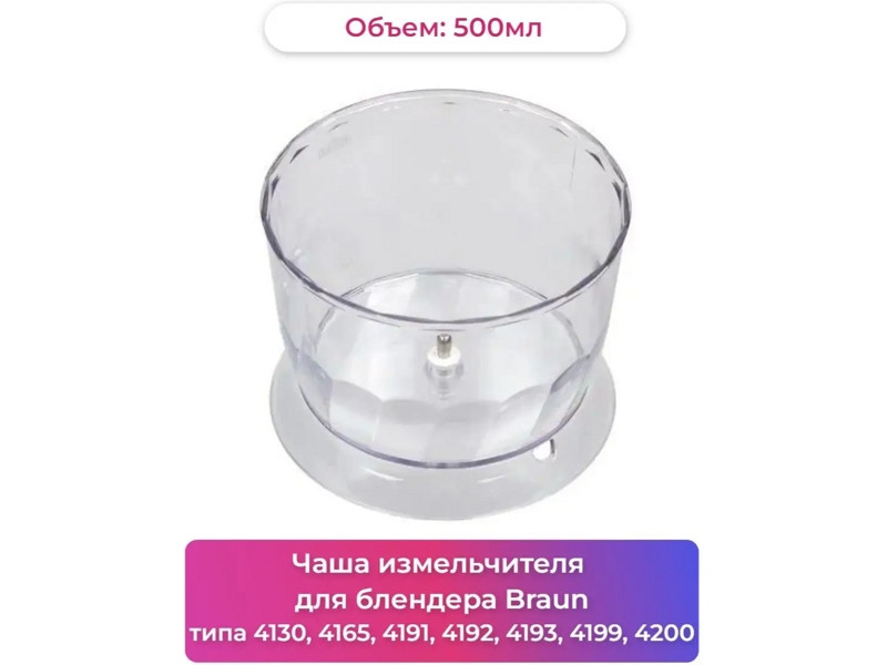 Чаша (емкость) измельчителя для блендера Braun BR67050142 (500 мл CA, AS00004191) - фото 6 - id-p35831831