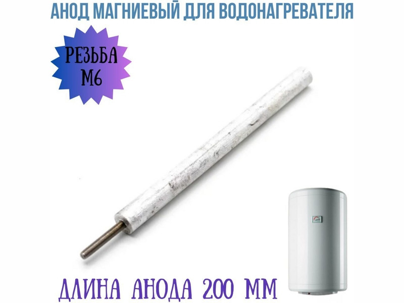 Анод магниевый для водонагревателя AM603 (D=18 L=200 M6x10, WTH304UN) - фото 5 - id-p139609540